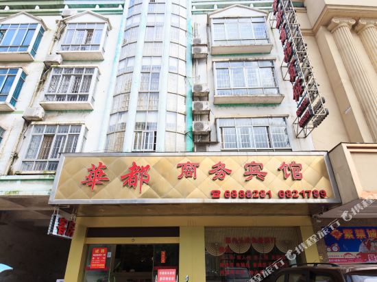 鹿寨华都商务宾馆