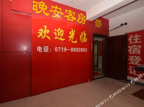 十堰晚安客房部