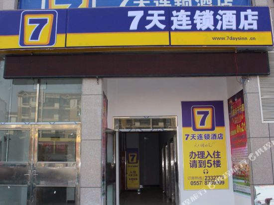 7天连锁酒店(砀山不夜城店)