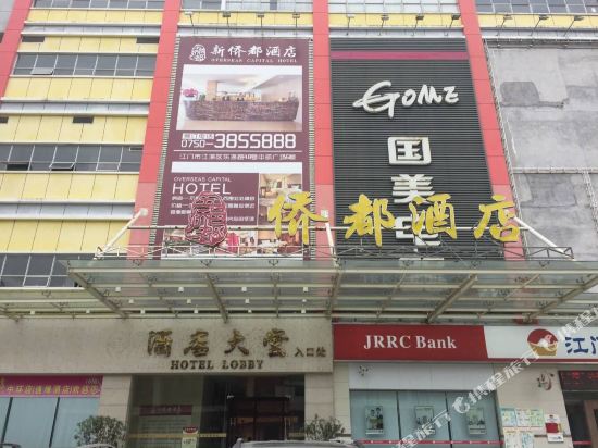 侨都酒店(江门轻轨站店)