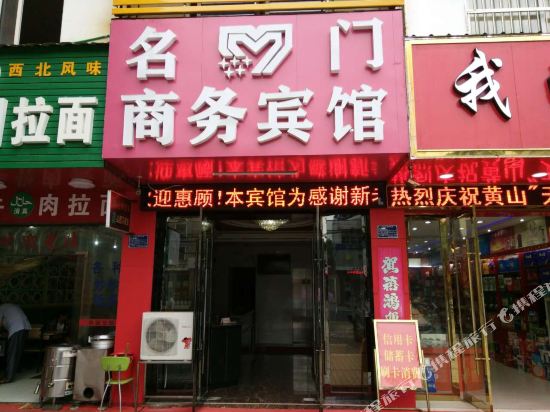 望江名门商务宾馆