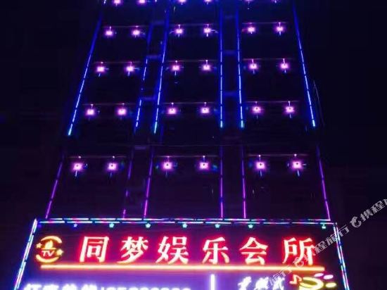 乐东同梦商务酒店