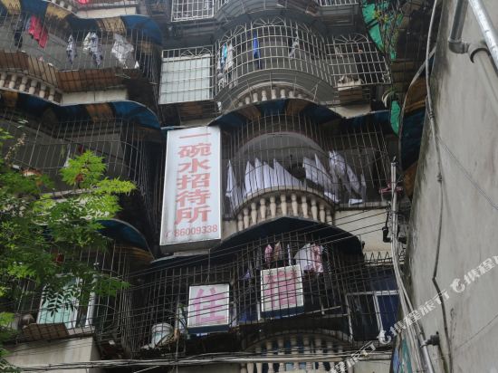 重庆一碗水招待所