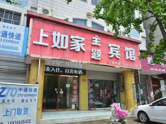 西平上如家主题宾馆