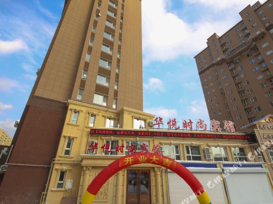 吉林华悦时尚宾馆