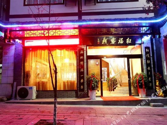 张家界红福客栈