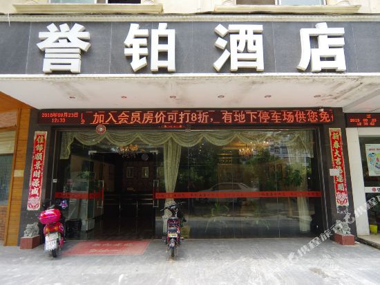 南宁武鸣誉铂酒店