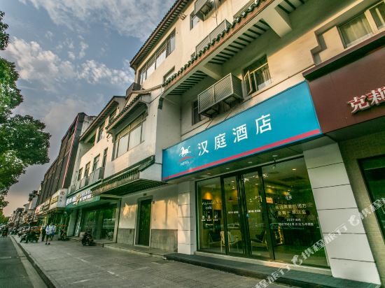 汉庭酒店(苏州拙政园店)