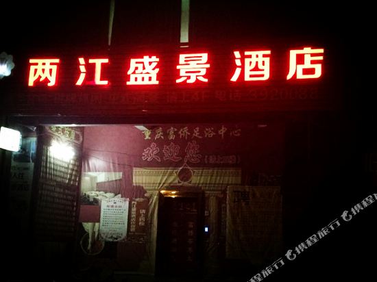 松桃两江盛景酒店