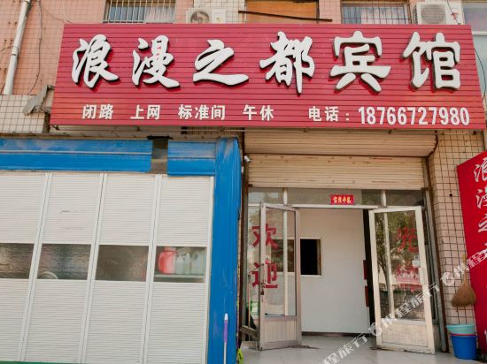 东营浪漫之都宾馆