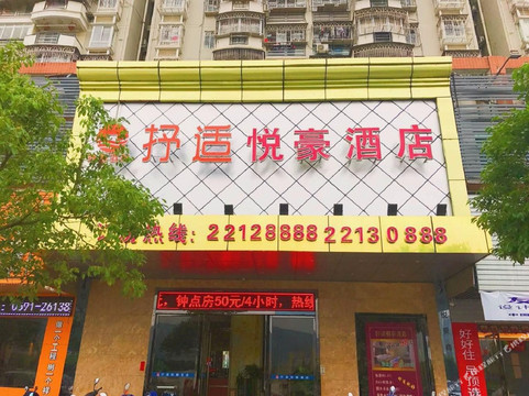 抒适悦豪酒店