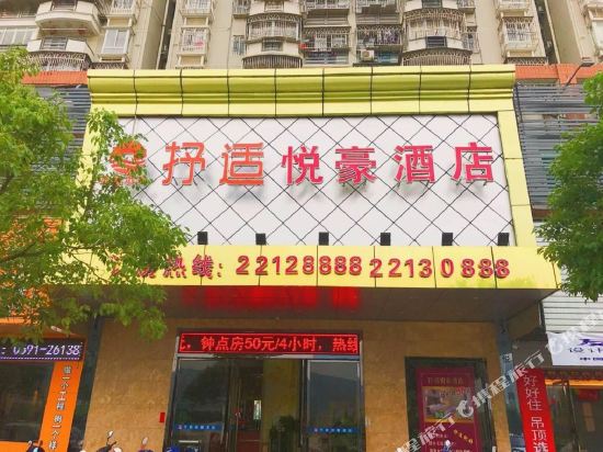 连江抒适悦豪酒店