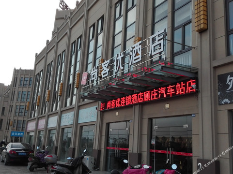 尚客优酒店(兴化戴南顾庄汽车站店)