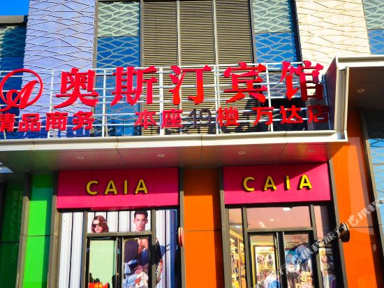 徐州奥斯汀宾馆