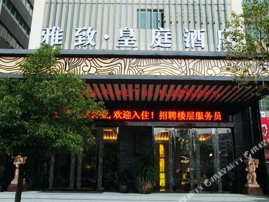 雅致·皇庭酒店（金华高铁站店）