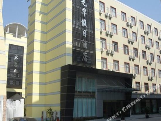 常熟光华假日酒店