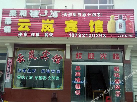 天堂寨云岚宾馆