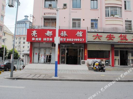 无锡东亭亮都旅馆