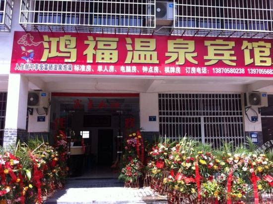 宜春鸿福温泉宾馆