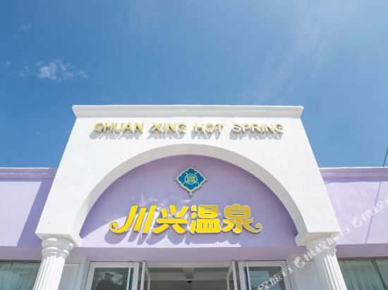 西昌川兴温泉酒店