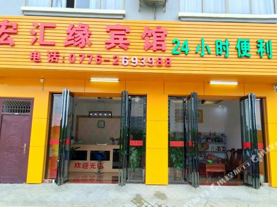 百色宏汇缘宾馆