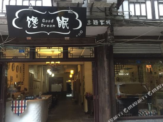 邛崃馋眠主题客栈