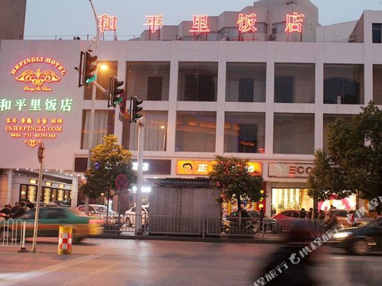 长沙和平里饭店