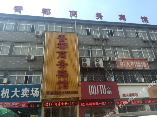 海宁香郡商务宾馆