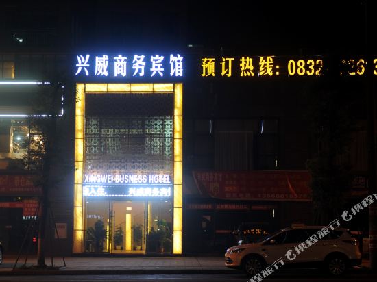 威远兴威商务宾馆