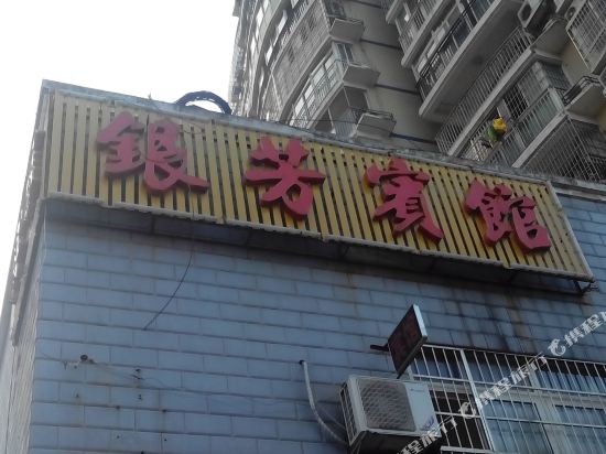 长沙银芳宾馆