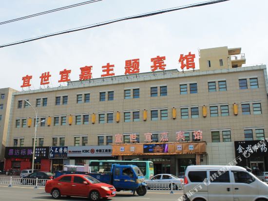 齐齐哈尔宜世宜嘉主题宾馆