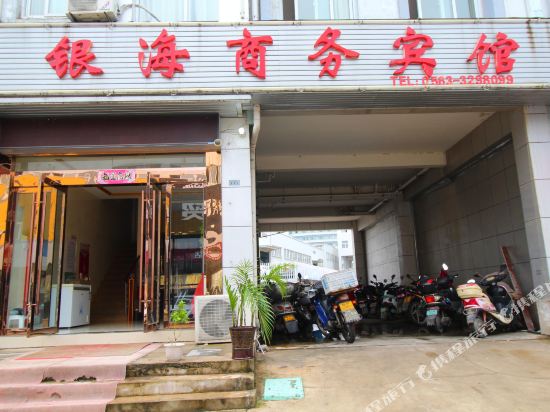 宣城银海商务宾馆
