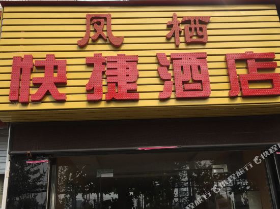 西安长安凤栖快捷酒店