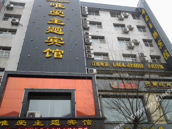 七台河唯爱主题宾馆