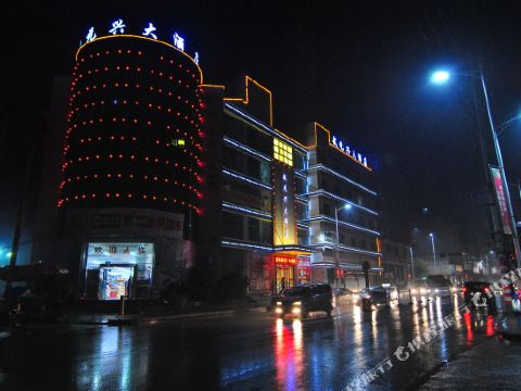 邵阳县武元兴大酒店