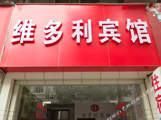 磐安维多利宾馆