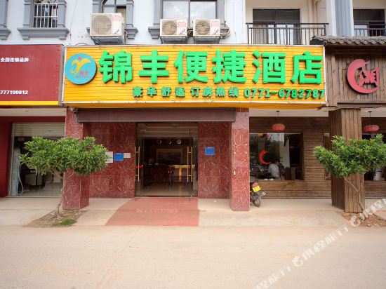 南宁锦丰便捷酒店