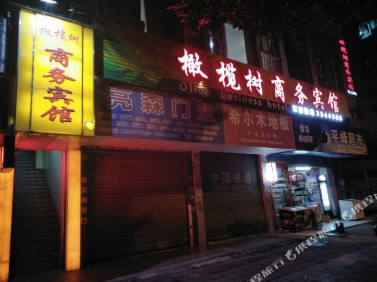 广安橄榄树商务宾馆