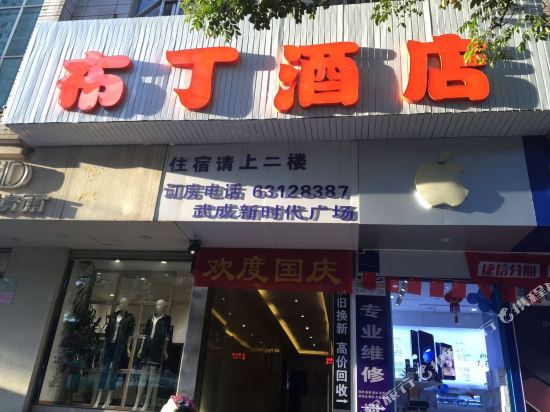 布丁酒店(昆明市中心南屏步行街翠湖公园店）