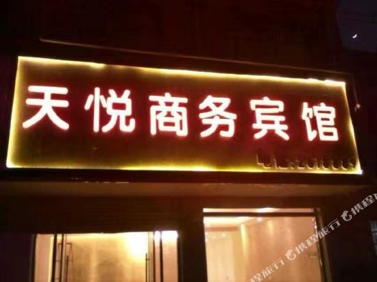 菏泽天悦商务宾馆