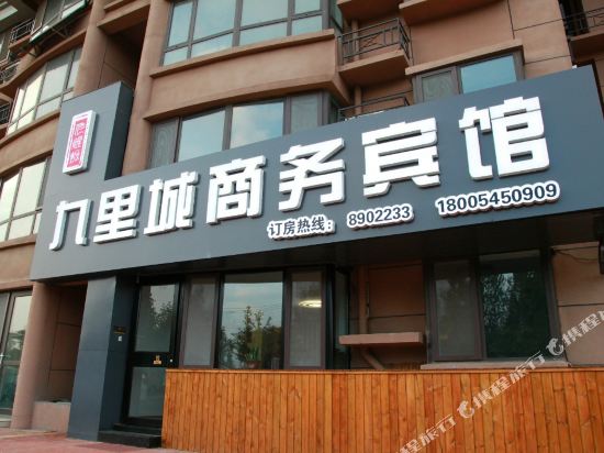 龙口九里城宾馆