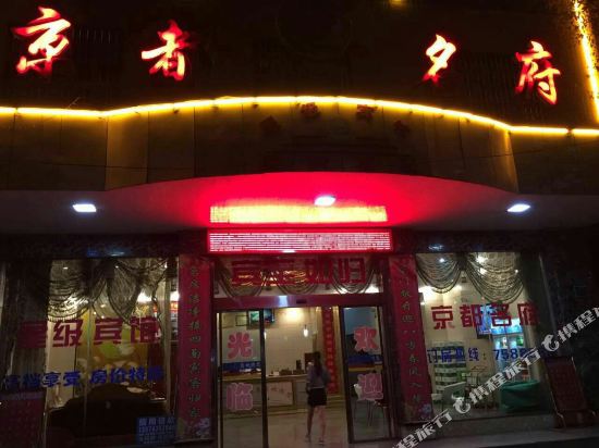 湘西京都名府住宿