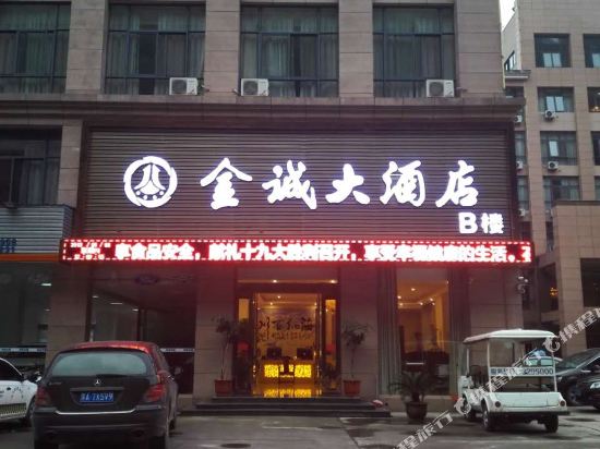 石台金诚大酒店