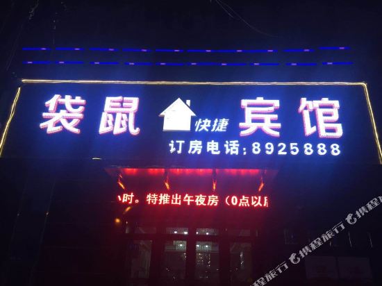 牡丹江袋鼠快捷宾馆