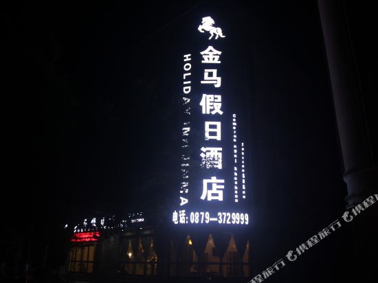 江城金马假日酒店
