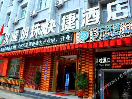 汉城明珠快捷酒店(襄阳沃尔玛店)