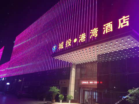 城投·港湾酒店
