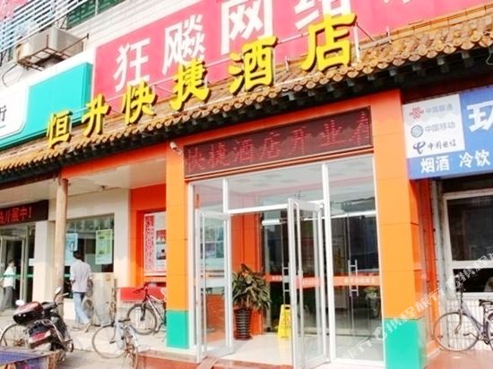 恒升快捷酒店(石家庄西二环店)