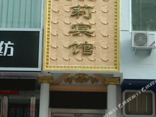 洛阳金茉莉宾馆