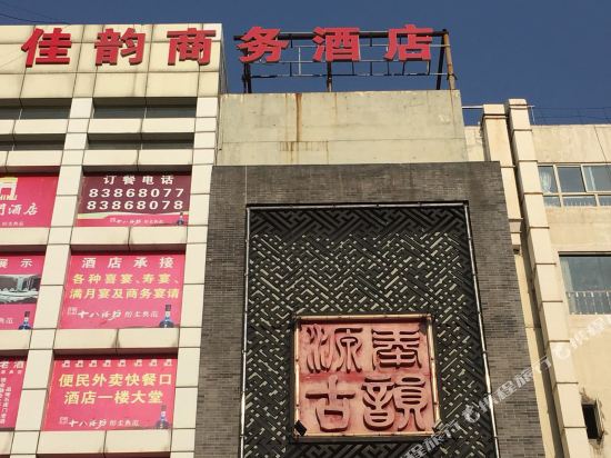 石家庄佳韵商务酒店